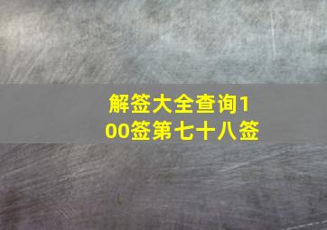 解签大全查询100签第七十八签