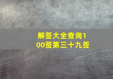 解签大全查询100签第三十九签