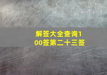 解签大全查询100签第二十三签