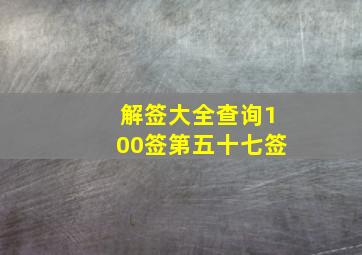 解签大全查询100签第五十七签