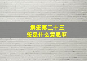 解签第二十三签是什么意思啊