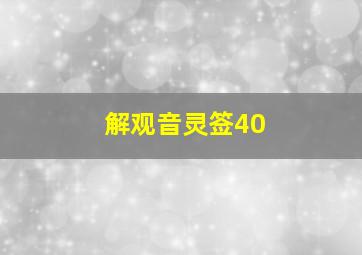 解观音灵签40