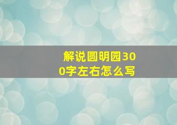 解说圆明园300字左右怎么写