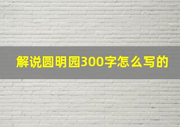 解说圆明园300字怎么写的