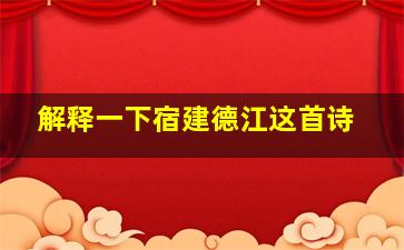 解释一下宿建德江这首诗