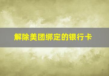 解除美团绑定的银行卡