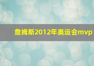 詹姆斯2012年奥运会mvp