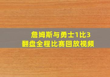 詹姆斯与勇士1比3翻盘全程比赛回放视频