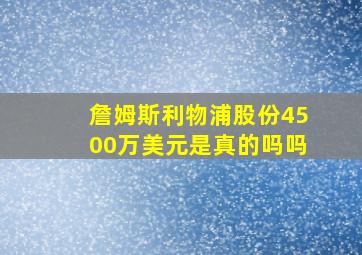 詹姆斯利物浦股份4500万美元是真的吗吗