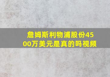 詹姆斯利物浦股份4500万美元是真的吗视频