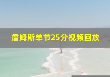 詹姆斯单节25分视频回放