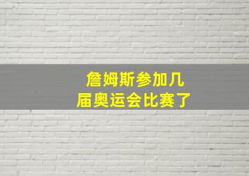 詹姆斯参加几届奥运会比赛了