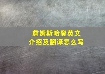 詹姆斯哈登英文介绍及翻译怎么写