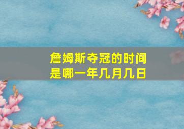 詹姆斯夺冠的时间是哪一年几月几日