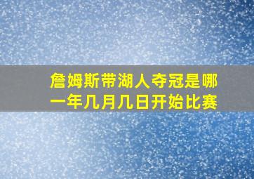 詹姆斯带湖人夺冠是哪一年几月几日开始比赛