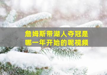 詹姆斯带湖人夺冠是哪一年开始的呢视频