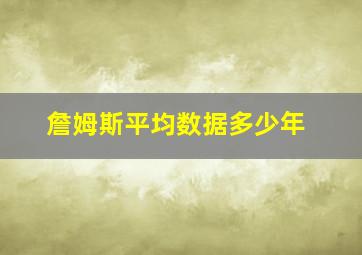 詹姆斯平均数据多少年