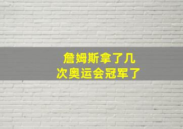 詹姆斯拿了几次奥运会冠军了