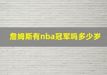 詹姆斯有nba冠军吗多少岁