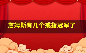 詹姆斯有几个戒指冠军了