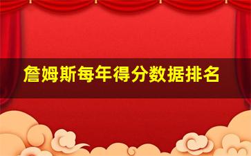 詹姆斯每年得分数据排名