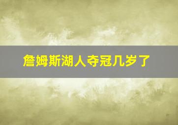 詹姆斯湖人夺冠几岁了