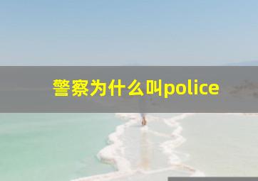 警察为什么叫police