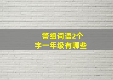 警组词语2个字一年级有哪些