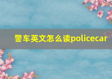 警车英文怎么读policecar