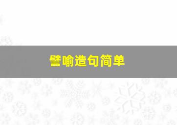 譬喻造句简单