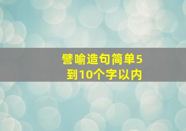 譬喻造句简单5到10个字以内