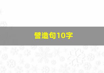 譬造句10字