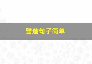 譬造句子简单