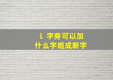 讠字旁可以加什么字组成新字