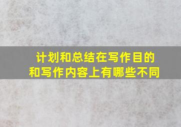 计划和总结在写作目的和写作内容上有哪些不同