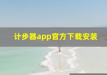 计步器app官方下载安装