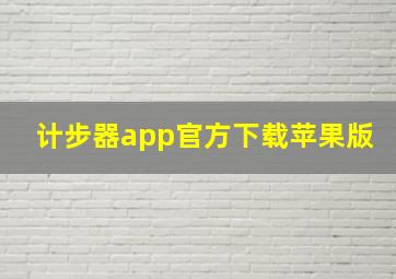 计步器app官方下载苹果版