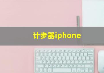 计步器iphone