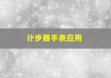 计步器手表应用