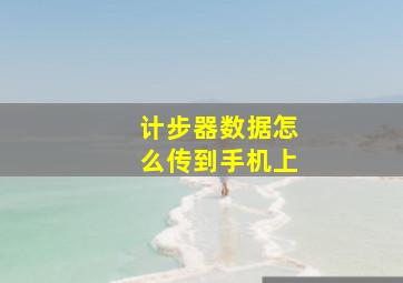 计步器数据怎么传到手机上