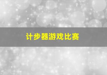 计步器游戏比赛