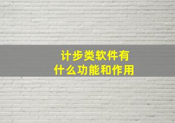 计步类软件有什么功能和作用