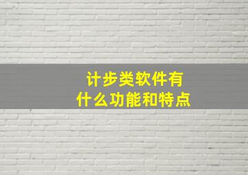 计步类软件有什么功能和特点