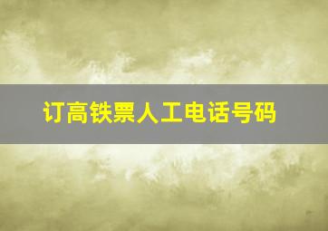 订高铁票人工电话号码