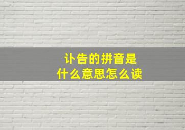 讣告的拼音是什么意思怎么读