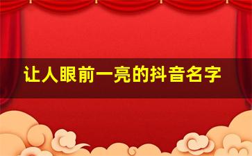 让人眼前一亮的抖音名字