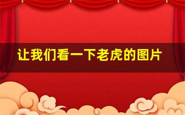 让我们看一下老虎的图片