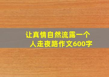 让真情自然流露一个人走夜路作文600字