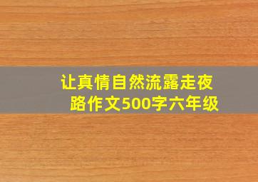 让真情自然流露走夜路作文500字六年级