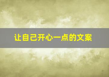 让自己开心一点的文案